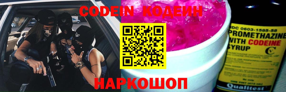 Кирово-Чепецк  Codein Purple Drank  Codein напиток Lean (лин)  Вход с VPN 